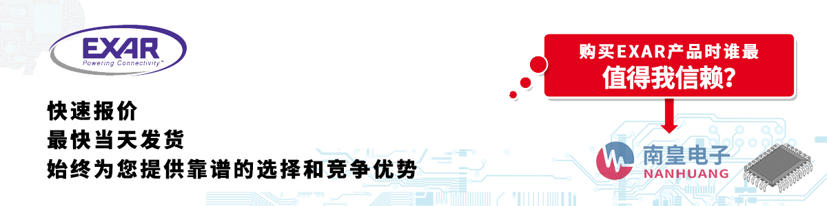 具备深厚代理资质的Exar代理商-深圳市壹号娱乐有限公司